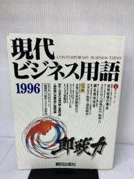 現代ビジネス用語 (1996) 朝日出版社