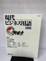 現代ビジネス用語 (1996) 朝日出版社