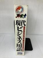 現代ビジネス用語 (1996) 朝日出版社