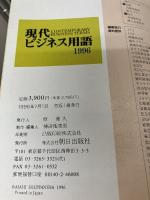 現代ビジネス用語 (1996) 朝日出版社