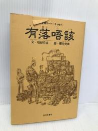 有落唔該: 香港スーパーエッセイ 近代文藝社 松谷 行成