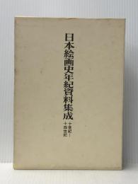 日本絵画史年紀資料集成: 十世紀-十四世紀　 中央公論美術出版 東京国立文化財研究所美術部 ※イタミ有