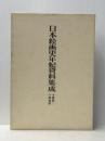 日本絵画史年紀資料集成: 十世紀-十四世紀　 中央公論美術出版 東京国立文化財研究所美術部 ※イタミ有