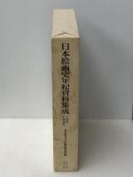 日本絵画史年紀資料集成: 十世紀-十四世紀　 中央公論美術出版 東京国立文化財研究所美術部 ※イタミ有