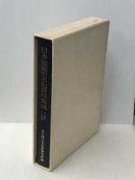 日本絵画史年紀資料集成: 十世紀-十四世紀　 中央公論美術出版 東京国立文化財研究所美術部 ※イタミ有