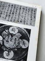 日本絵画史年紀資料集成: 十世紀-十四世紀　 中央公論美術出版 東京国立文化財研究所美術部 ※イタミ有