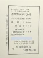 日本絵画史年紀資料集成: 十世紀-十四世紀　 中央公論美術出版 東京国立文化財研究所美術部 ※イタミ有