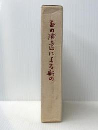 玉の浦辺による船の―尾商創立九十周年史要 (1978年) 尾商同窓会 尾商同窓会 ※イタミ有
