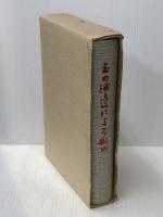 玉の浦辺による船の―尾商創立九十周年史要 (1978年) 尾商同窓会 尾商同窓会 ※イタミ有