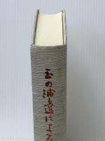 玉の浦辺による船の―尾商創立九十周年史要 (1978年) 尾商同窓会 尾商同窓会 ※イタミ有