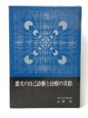 悪文の自己診断と治療の実際 (1969年) ※難あり