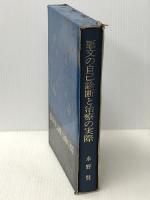 悪文の自己診断と治療の実際 (1969年) ※難あり