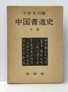 中国書道史 (下巻) 木耳社 宇野雪村 ※イタミ有