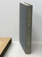 中国書道史 (下巻) 木耳社 宇野雪村 ※イタミ有