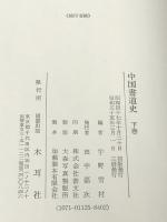 中国書道史 (下巻) 木耳社 宇野雪村 ※イタミ有