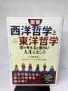 【難あり】図解 「西洋哲学」と「東洋哲学」図で考えると面白い人生のヒント 青春出版社 白取 春彦