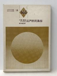 川柳・雑俳からみた江戸庶民風俗 (1978年) (風俗文化史選書〈14〉) 雄山閣出版 鈴木 勝忠 ※イタミ有