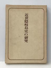 近世隠岐島史の研究 (1972年) ※難あり