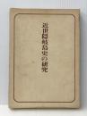 近世隠岐島史の研究 (1972年) ※難あり