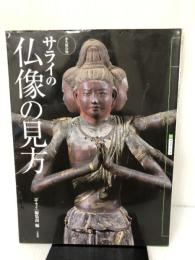 【難あり】サライの仏像の見方 永久保存版 (サライムック) 小学館 サライ編集部