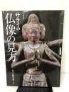 【難あり】サライの仏像の見方 永久保存版 (サライムック) 小学館 サライ編集部