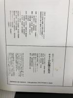 【難あり】サライの仏像の見方 永久保存版 (サライムック) 小学館 サライ編集部