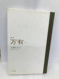 万有: 歌集 KADOKAWA