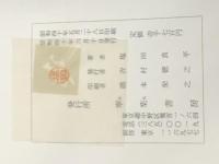 明治女流作家論 (1965年) 寧楽書房 塩田 良平 ※イタミ有