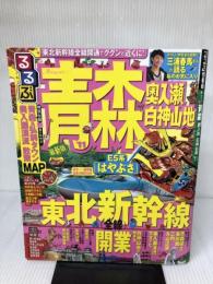 【難あり】るるぶ青森　奥入瀬　白神山地’１１ (国内シリーズ) ジェイティビィパブリッシング