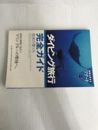 ※イタミ有。ダイビング旅行完全ガイド 改訂第3版: 地球の潜り方 (地球の歩き方 RESORT 317) ダイヤモンド・ビッグ社 地球の歩き方編集室
