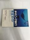 ※イタミ有。ダイビング旅行完全ガイド 改訂第3版: 地球の潜り方 (地球の歩き方 RESORT 317) ダイヤモンド・ビッグ社 地球の歩き方編集室