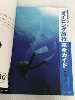 ※イタミ有。ダイビング旅行完全ガイド 改訂第3版: 地球の潜り方 (地球の歩き方 RESORT 317) ダイヤモンド・ビッグ社 地球の歩き方編集室