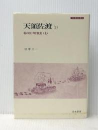 天領佐渡〈1〉村の江戸時代史 (上) (1985年) (刀水歴史全書〈14〉) ※イタミ有
