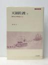 天領佐渡〈1〉村の江戸時代史 (上) (1985年) (刀水歴史全書〈14〉) ※イタミ有