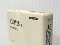 天領佐渡〈1〉村の江戸時代史 (上) (1985年) (刀水歴史全書〈14〉) ※イタミ有