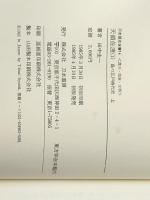 天領佐渡〈1〉村の江戸時代史 (上) (1985年) (刀水歴史全書〈14〉) ※イタミ有