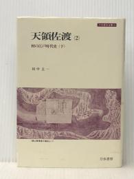 天領佐渡〈2〉村の江戸時代史 (下) (1985年) (刀水歴史全書〈14〉) 刀水書房 田中 圭一 ※イタミ有