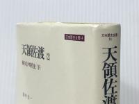 天領佐渡〈2〉村の江戸時代史 (下) (1985年) (刀水歴史全書〈14〉) 刀水書房 田中 圭一 ※イタミ有