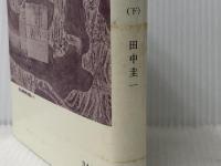天領佐渡〈2〉村の江戸時代史 (下) (1985年) (刀水歴史全書〈14〉) 刀水書房 田中 圭一 ※イタミ有