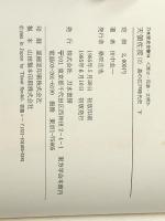 天領佐渡〈2〉村の江戸時代史 (下) (1985年) (刀水歴史全書〈14〉) 刀水書房 田中 圭一 ※イタミ有