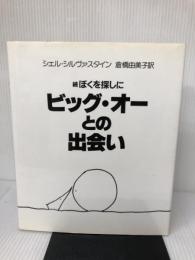 【難あり】続ぼくを探しに ビッグ・オーとの出会い: 続 ぼくを探しに 講談社 シェル・シルヴァスタイン