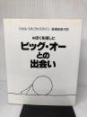 【難あり】続ぼくを探しに ビッグ・オーとの出会い: 続 ぼくを探しに 講談社 シェル・シルヴァスタイン