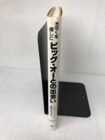 【難あり】続ぼくを探しに ビッグ・オーとの出会い: 続 ぼくを探しに 講談社 シェル・シルヴァスタイン