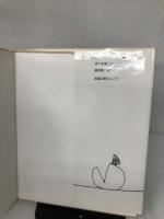 【難あり】続ぼくを探しに ビッグ・オーとの出会い: 続 ぼくを探しに 講談社 シェル・シルヴァスタイン