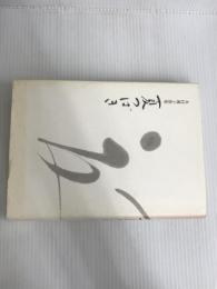 ※イタミ有。夏つばき: 木村雅子歌集 短歌研究社 木村雅子