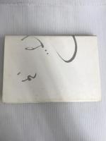 ※イタミ有。夏つばき: 木村雅子歌集 短歌研究社 木村雅子