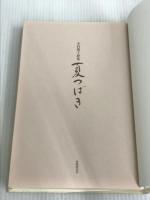 ※イタミ有。夏つばき: 木村雅子歌集 短歌研究社 木村雅子
