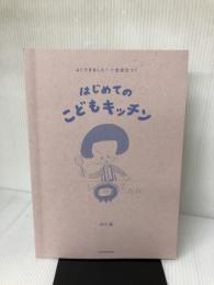 よくできました! 一生役立つ! はじめてのこどもキッチン KADOKAWA 鈴木 薫