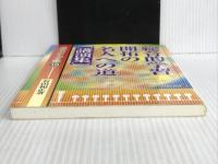 ※イタミ有。指導力アップ術 18 明治図書出版 有田 和正