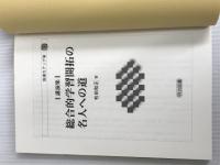 ※イタミ有。指導力アップ術 18 明治図書出版 有田 和正